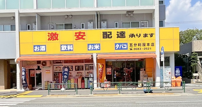 スーパー　五分利屋（スーパー）まで10m