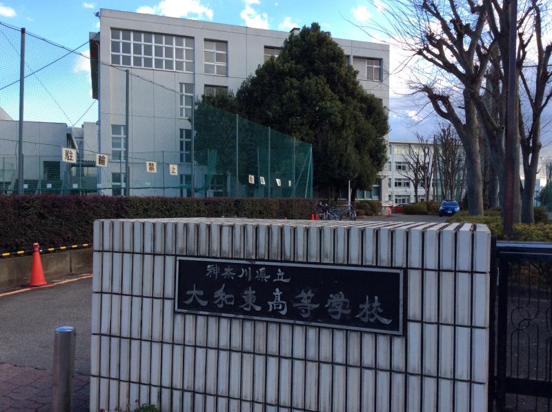 高校・高専　神奈川県立大和東高等学校（高校・高専）まで583m
