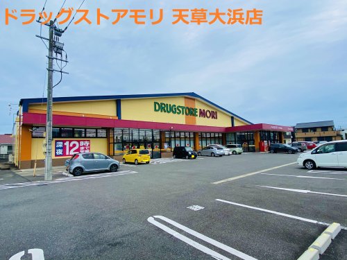 ドラックストア　ドラッグストアモリ 天草大浜店（ドラッグストア）まで590m