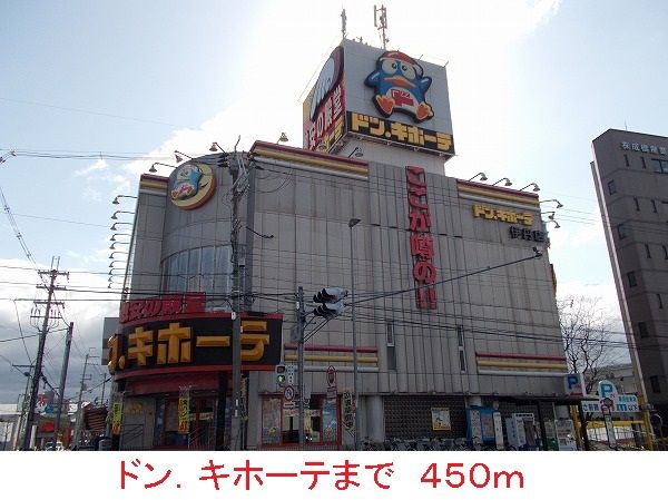 その他　ドン．キホーテ（その他）まで450m