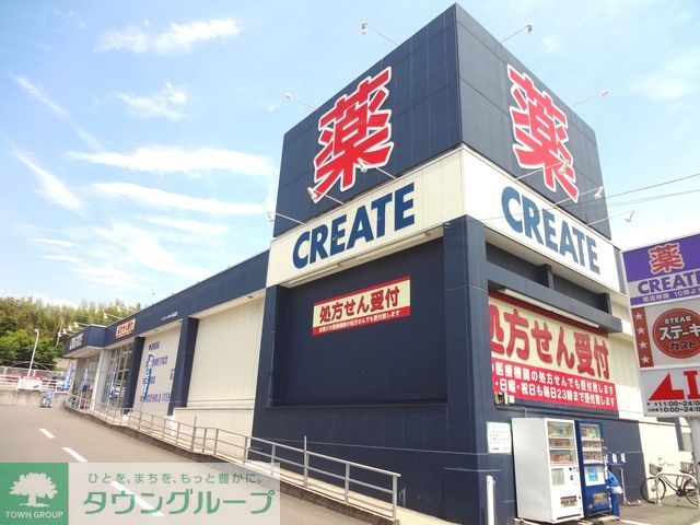 ドラックストア　クリエイトエス・ディー（ドラッグストア）まで850m