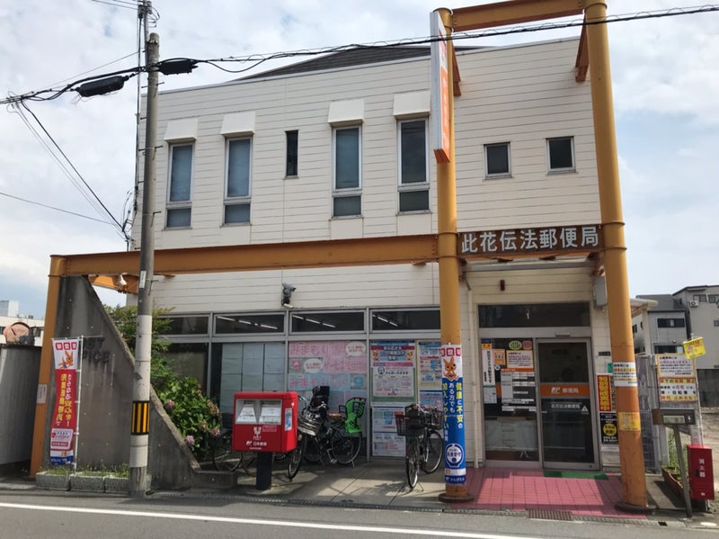 郵便局　此花伝法郵便局（郵便局）まで500m