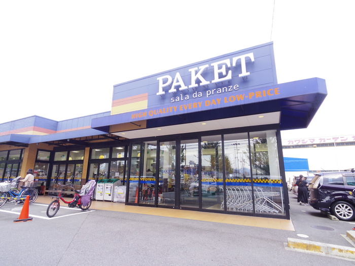 スーパー　パケット（スーパー）まで1000m