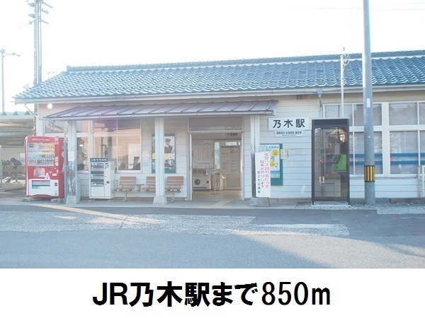 その他　ＪＲ乃木駅（その他）まで850m