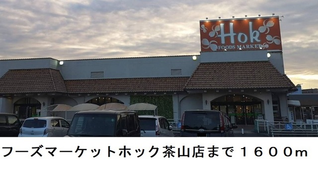 スーパー　フーズマーケットホック茶山店（スーパー）まで1600m