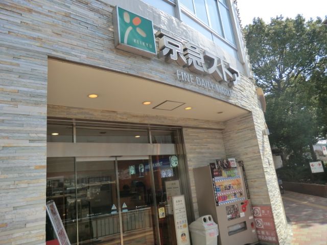 スーパー　京急ストア鶴見西店（スーパー）まで446m