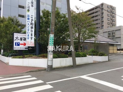 飲食店　木曽路 高島町店（飲食店）まで819m