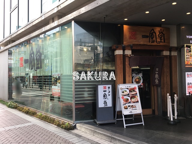 飲食店　一風堂 横浜西口店（飲食店）まで1203m