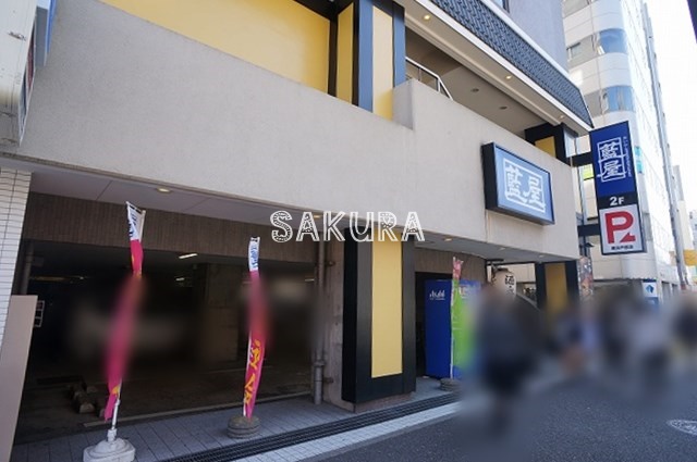 飲食店　藍屋 横浜戸部店（飲食店）まで253m