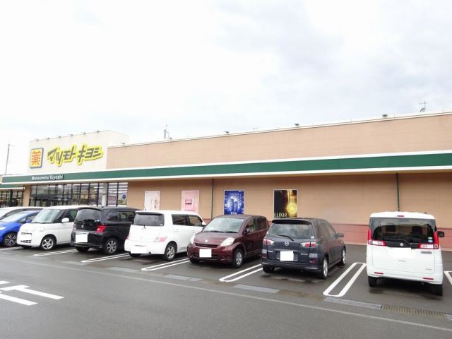 ドラックストア　マツモトキヨシ（ドラッグストア）まで1100m