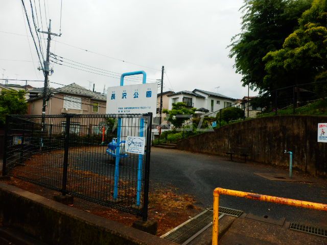 公園　長沢公園（公園）まで859m