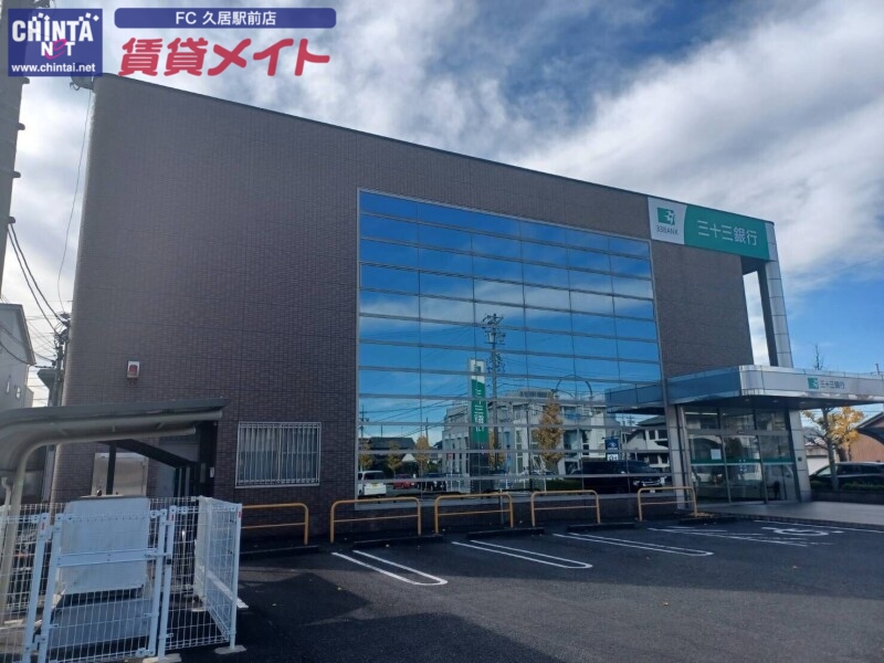 銀行　三十三銀行久居駅前支店（銀行）まで1987m