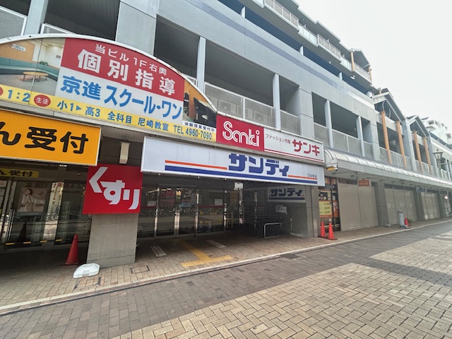 スーパー　サンディ尼崎潮江店（スーパー）まで581m