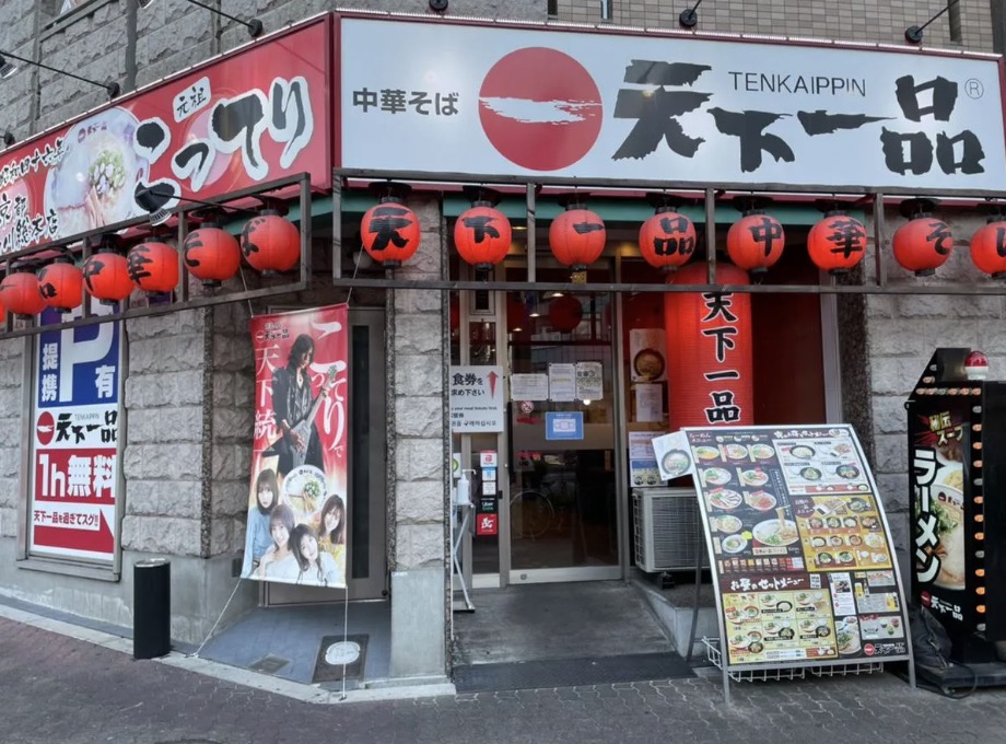 飲食店　天下一品大国町駅前店（飲食店）まで644m