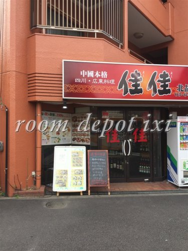 飲食店　佳佳（飲食店）まで130m