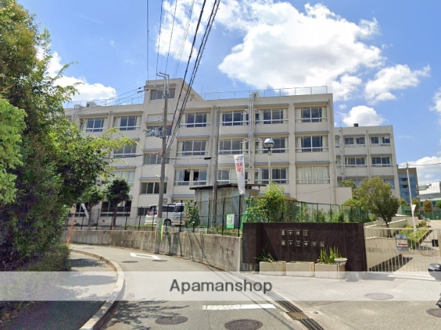 中学校　第十三中学校（中学校）まで348m