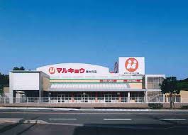 スーパー　マルキョウ南大利店（スーパー）まで929m