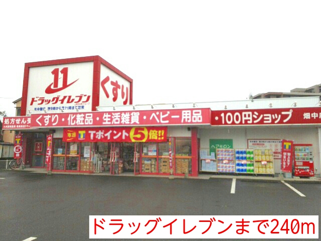 ドラックストア　ドラッグイレブン（ドラッグストア）まで240m