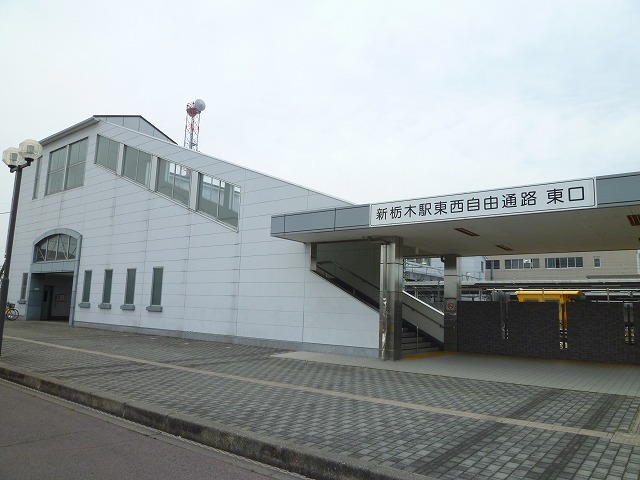 その他　新栃木駅（その他）まで200m