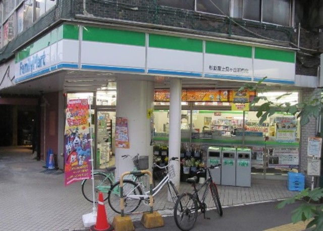コンビニ　ファミリーマート杉並富士見ヶ丘（コンビニ）まで494m