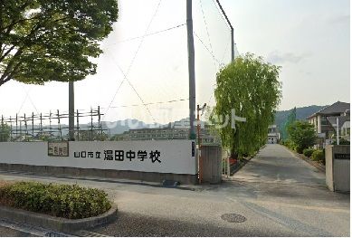中学校　山口市立湯田中学校（中学校）まで282m