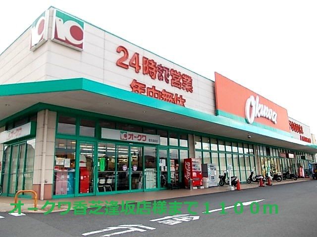 スーパー　オ－クワ香芝逢坂店様（スーパー）まで1100m