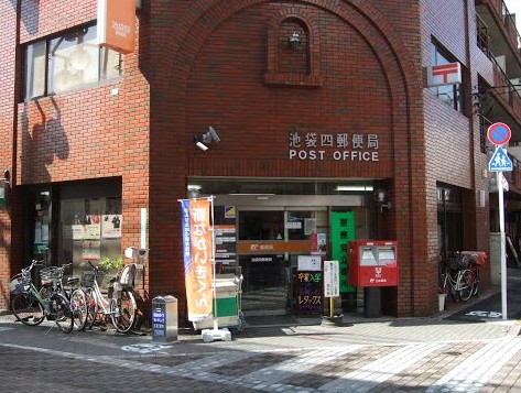 郵便局　池袋四郵便局（郵便局）まで210m
