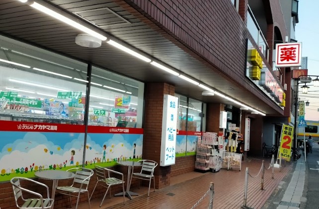 ドラックストア　クスリのナカヤマ薬局久地駅前店（ドラッグストア）まで406m