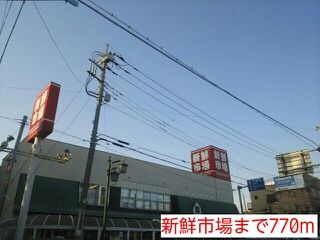 スーパー　新鮮市場（スーパー）まで770m