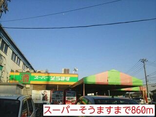 スーパー　スーパーそうます（スーパー）まで860m