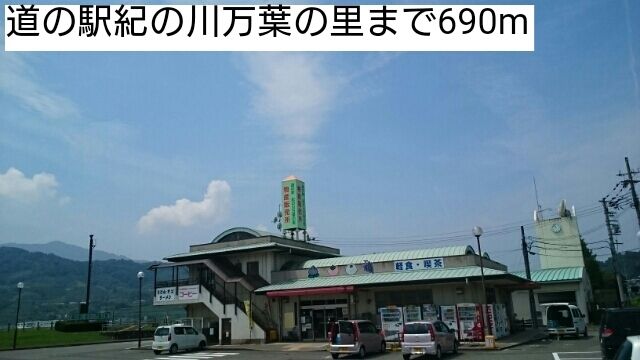 その他　道の駅紀の川万葉の里様（その他）まで690m