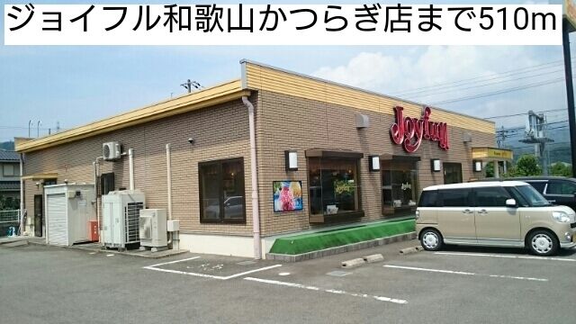 飲食店　ジョイフル和歌山かつらぎ店様（飲食店）まで510m