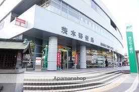 郵便局　茨木郵便局郵便集荷（郵便局）まで111m