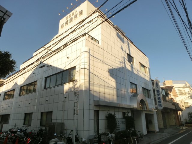 病院　医療法人社団慈英会病院（病院）まで507m