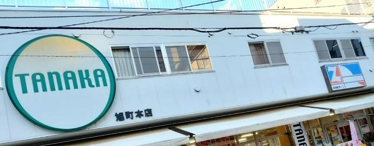 スーパー　全日食チェーン TANAKA旭町本店（スーパー）まで543m