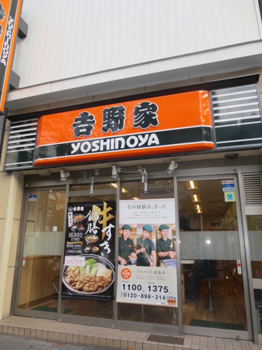 飲食店　吉野家（飲食店）まで600m