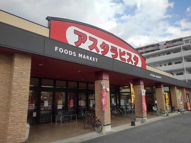 スーパー　アスタラビスタ久留米店（スーパー）まで860m