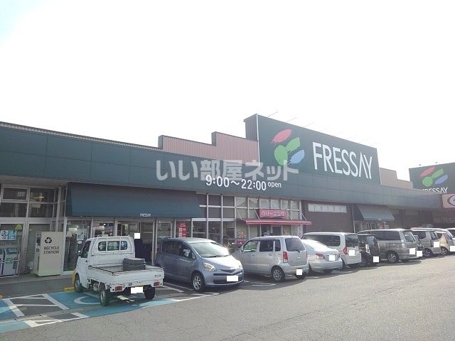 スーパー　フレッセイ 箕郷店（スーパー）まで499m