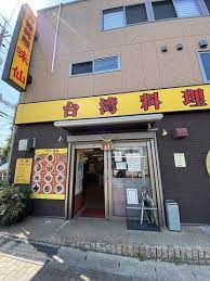 飲食店　味仙 藤ヶ丘店（飲食店）まで443m