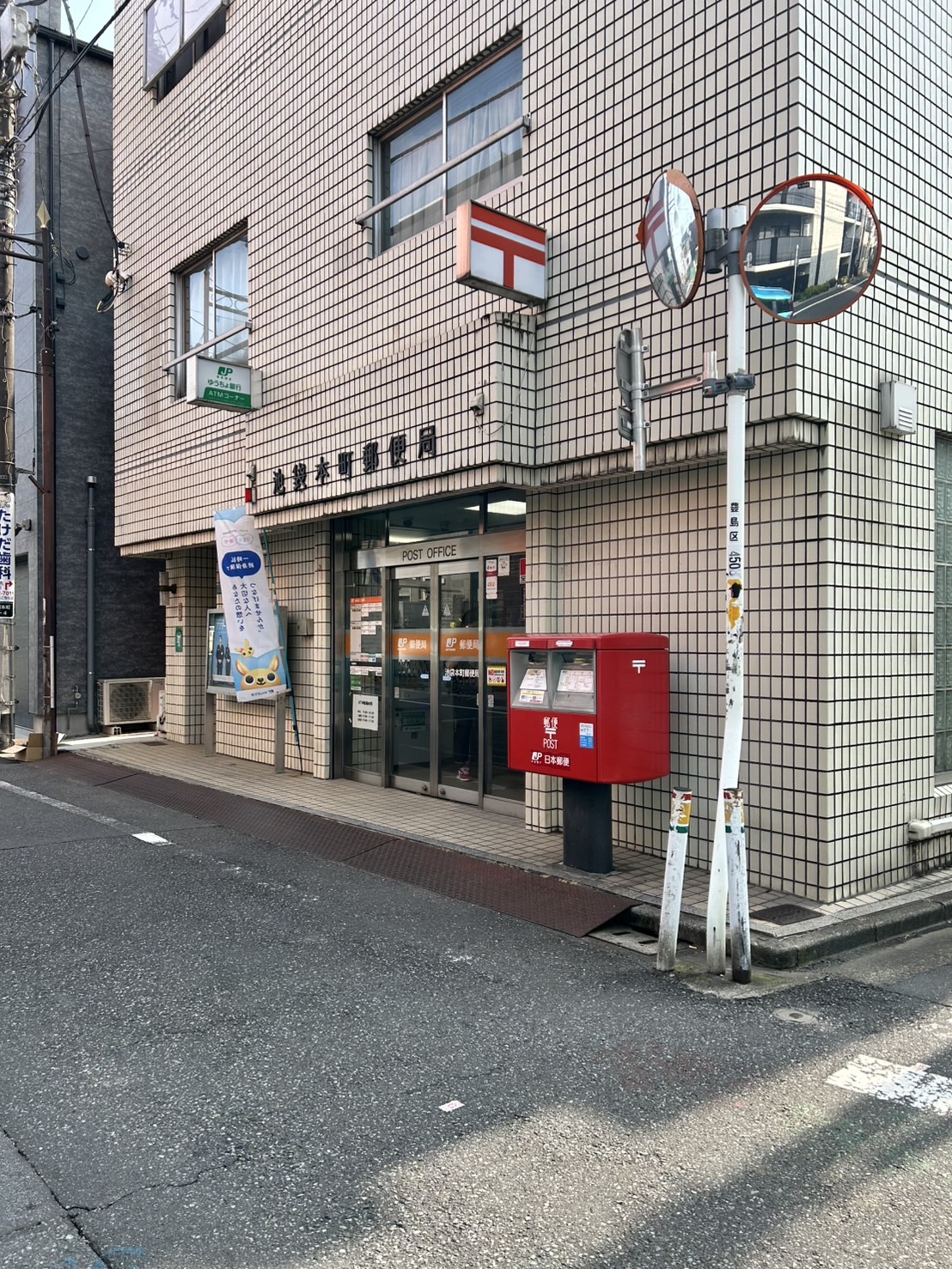 郵便局　池袋本町三郵便局（郵便局）まで309m