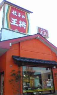 飲食店　餃子の王将中環巨摩橋店（飲食店）まで1642m