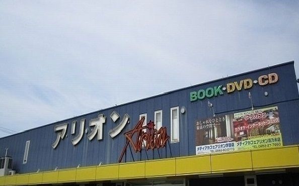 レンタルビデオ　アリオン東出雲店（レンタルビデオ）まで260m