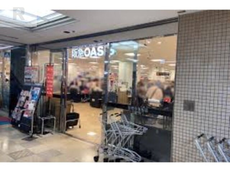 スーパー　阪急オアシス池田店（スーパー）まで827m