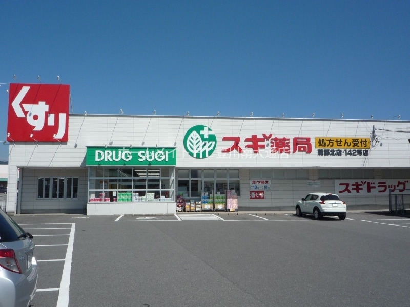 ドラックストア　スギ薬局　蒲郡北店（ドラッグストア）まで456m