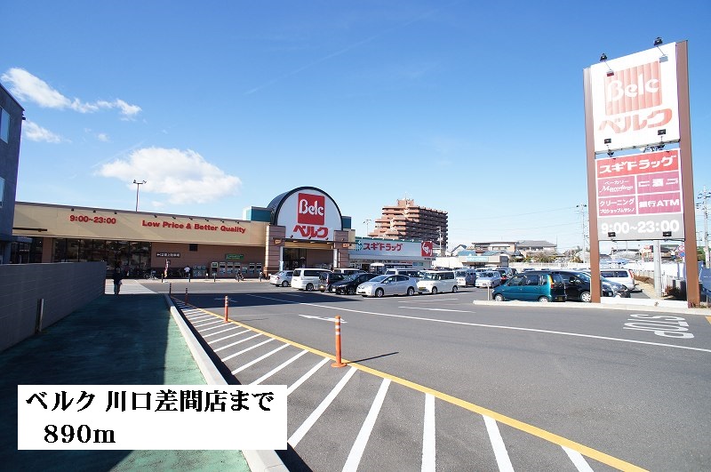 スーパー　ベルク川口差間店（スーパー）まで890m