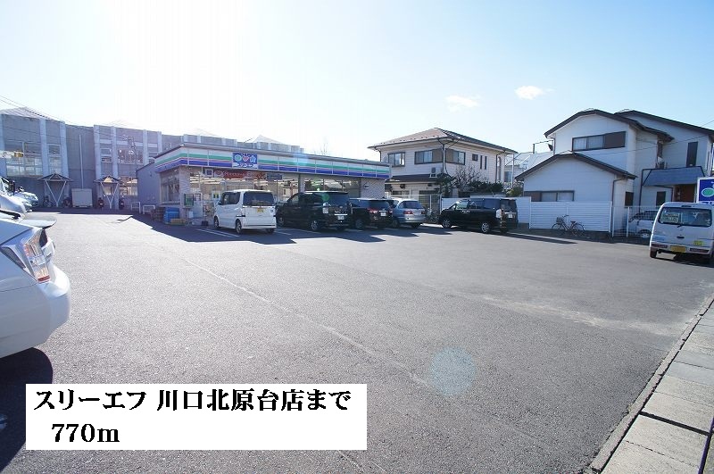 コンビニ　スリーエフ川口北原台店（コンビニ）まで770m