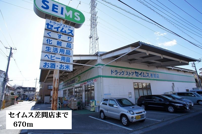ドラックストア　セイムス差間店（ドラッグストア）まで670m