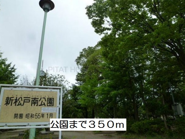 公園　新松戸南公園（公園）まで350m