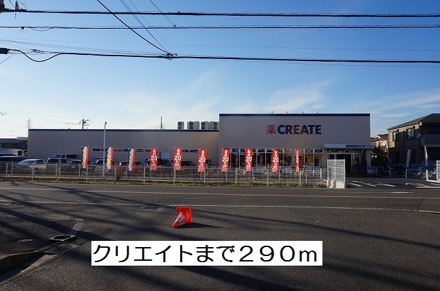 ドラックストア　クリエイト（ドラッグストア）まで290m