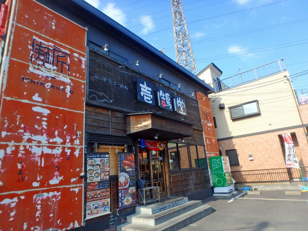 飲食店　壱鵠堂踊場店（飲食店）まで175m